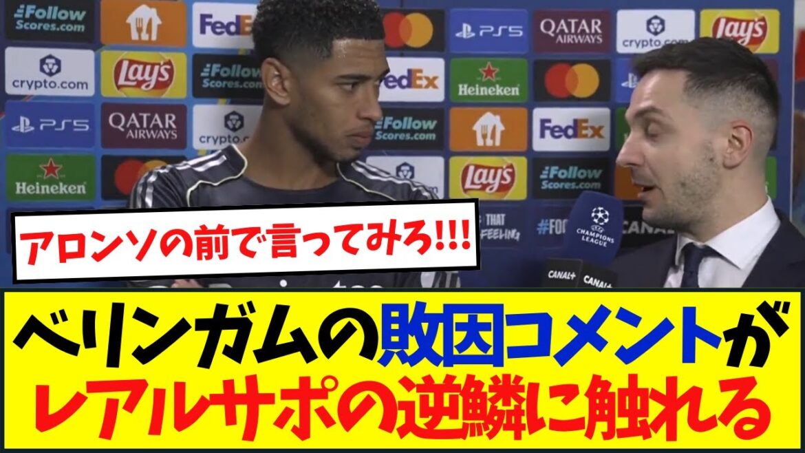 [Réaction à l'étranger]Les commentaires sur la perte de Bellingham amènent Real Support à lui en vouloir