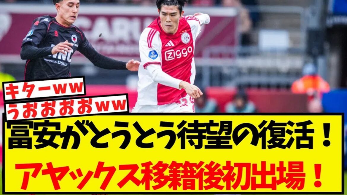 [Dernières nouvelles]Tomiyasu fait enfin son retour tant attendu ! Première apparition après avoir rejoint l'Ajax !
