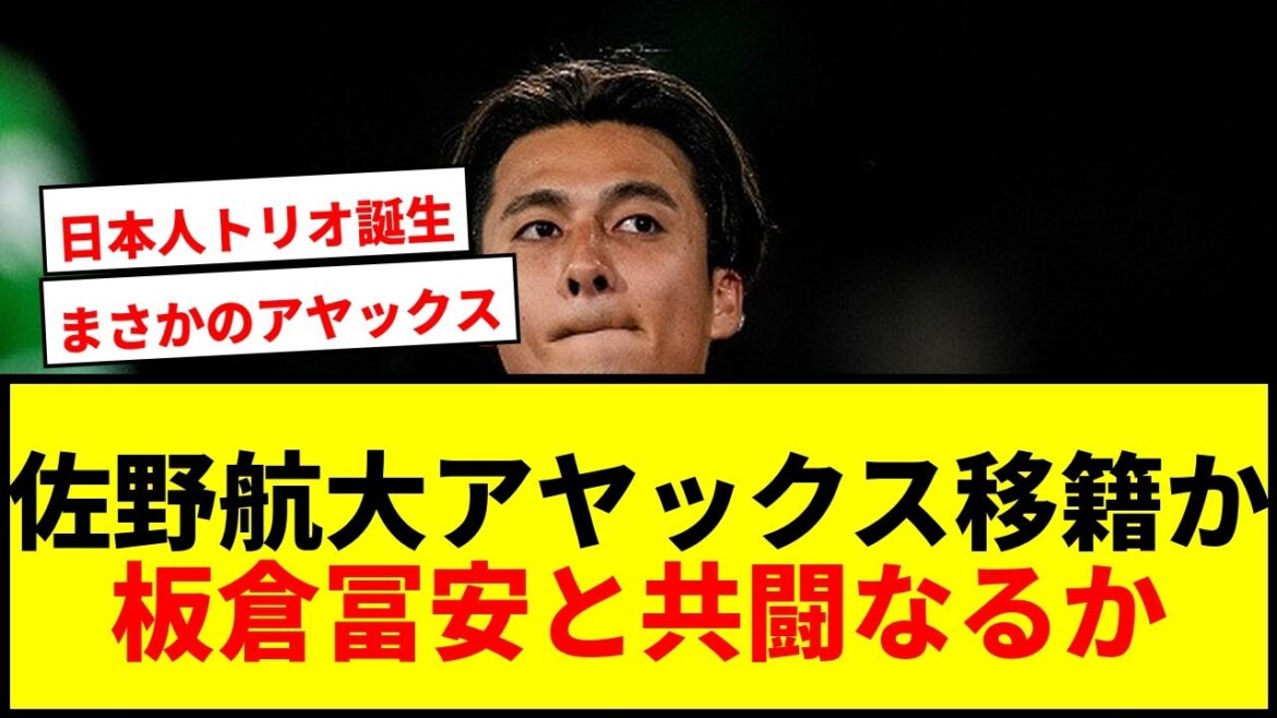 [Dernières nouvelles]Kodai Sano pourrait déménager à l'Ajax ! Itakura deviendra-t-il coéquipier de Tomiyasu ?