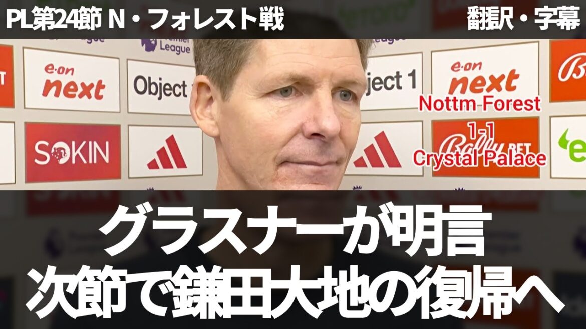 [Breaking News Ver.]Oliver Glasner déclare que Daichi Kamata reviendra pour le prochain match immédiatement après le match contre N. Forest[avec sous-titres, sans commentaire]