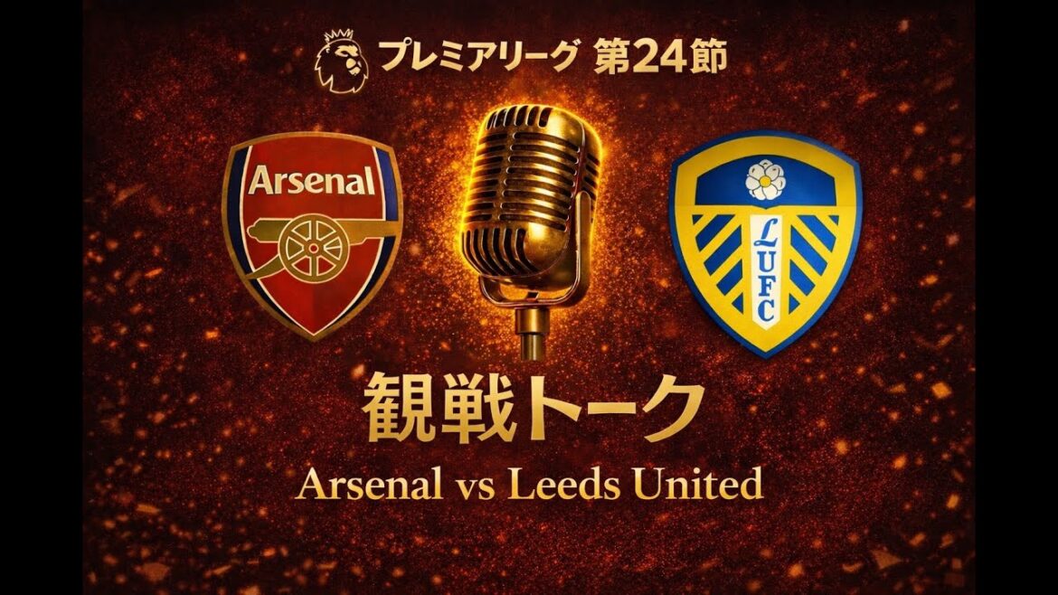 [Aoi Tanaka]Arsenal contre Leeds EPL25/26#24