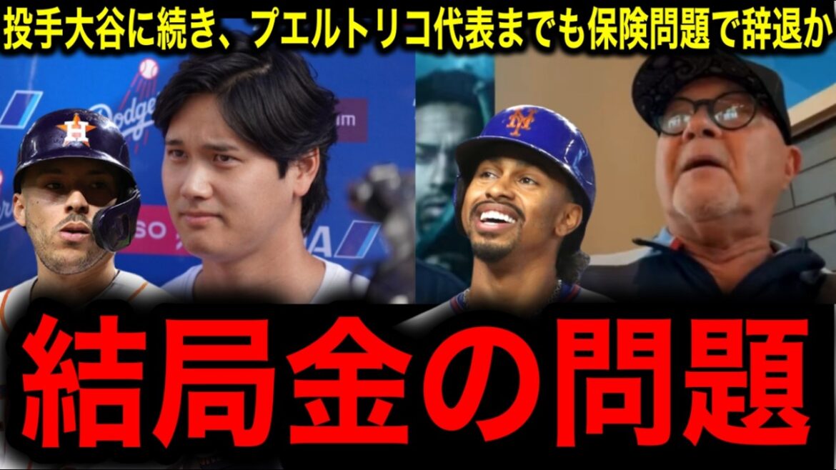 [Shohei Otani]Arrêtez de lancer ! Est-ce la décision d'un frappeur désigné en raison du problème d'assurance de WBC ? Huit des principaux joueurs de l'équipe nationale de Porto Rico se sont retirés en raison de problèmes d'assurance, et tout le monde a été choqué de voir que toute l'équipe nationale de Porto Rico était susceptible de se retirer du WBC !