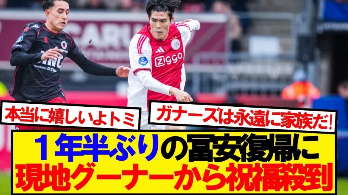 [Réaction à l'étranger]Les débuts de Tomiyasu à l'Ajax reçoivent les félicitations des Gooners locaux ! ! ! !