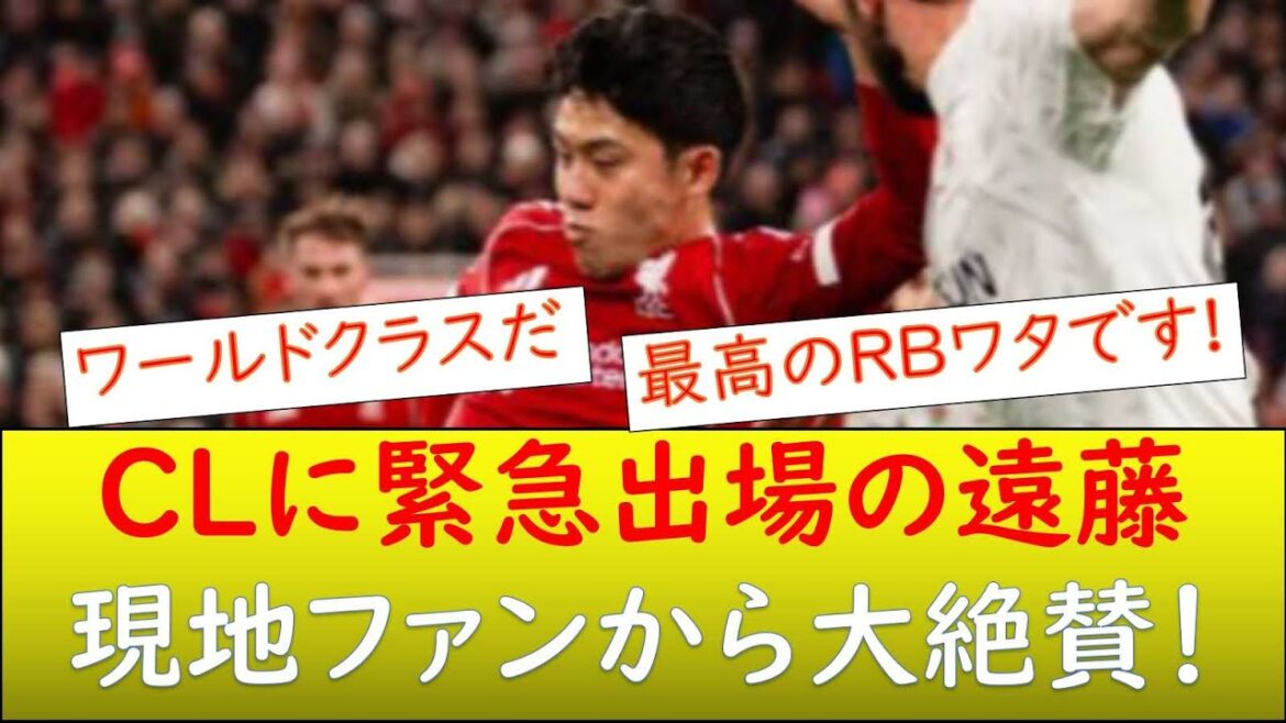 (Réaction à l'étranger) Wataru Endo fait une apparition d'urgence ! Éloges des fans locaux !