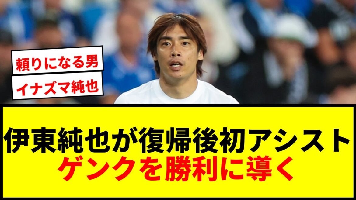 [Breaking News]Junya Ito réalise sa première passe décisive après son retour à Genk ! Contribuer à la victoire pour la première fois en sept matches de championnat et faire sentir sa présence