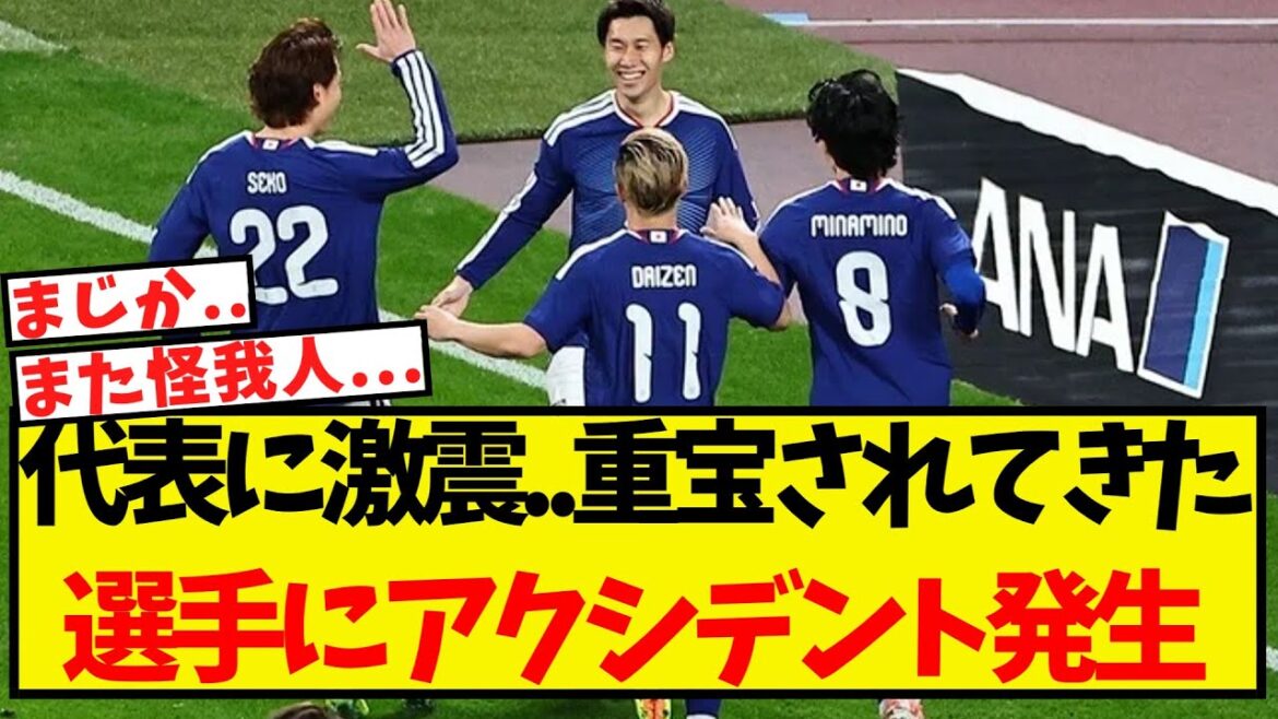 Un choc pour l'équipe nationale japonaise... un accident arrive à un joueur très apprécié