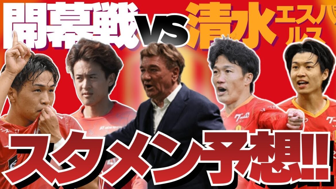 Prédisons la composition de départ pour le match d'ouverture de Nagoya Grampus (contre Shimizu S-Pulse) ! ! Le nouveau système de Misha démarre enfin... !