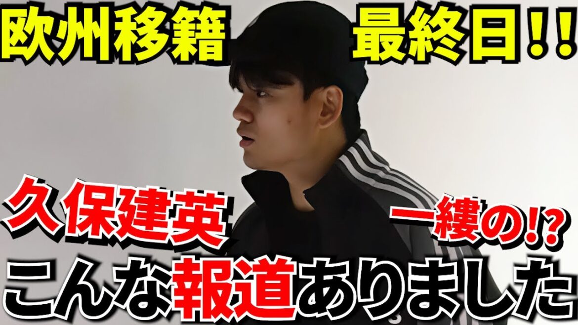 [Prenez Kubo !!]C'est la raison pour laquelle l'évaluation est si faible ! ! Comment devrions-nous voir Wesley ? ! Je l'ai revu ! ! La position de Takefusa Kubo ! ! Le jour où les rumeurs ont couru et où le transfert n'a pas eu lieu ! !