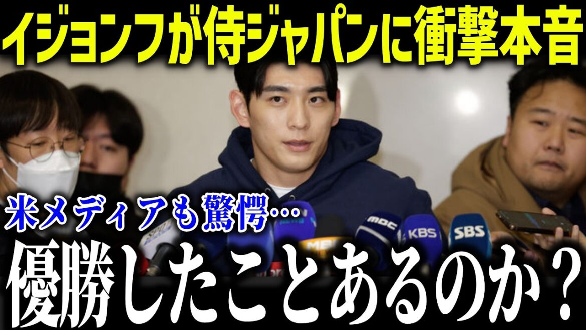[Shohei Otani]Le représentant coréen Lee Jeong-hoo est choqué par l'équipe nationale japonaise : « Ont-ils déjà remporté un championnat ?... » Les médias américains sont également déçus par son commentaire inattendu sur l'équipe nationale japonaise, qui compte le plus grand nombre de joueurs dans la MLB.[Réaction outre-mer/MLB/Major/Baseball]
