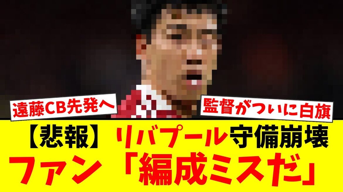 [Choc]Wataru Endo confirmé comme starter CB en CL ! La vérité derrière l'effondrement de la défense de Liverpool et la colère des supporters