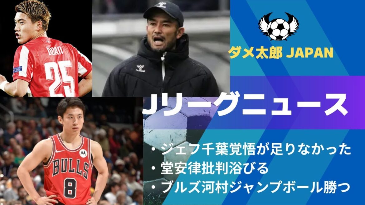 J League News Jeff Chiba n'était pas assez préparé, Ritsu Doan est critiqué, le saut des Bulls Kawamura gagne
