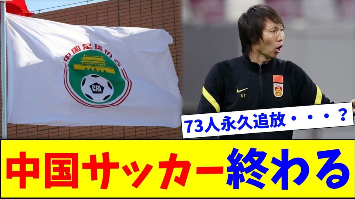 La fin de la corruption et des matchs truqués… 73 footballeurs chinois définitivement bannis