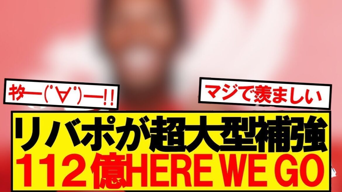 [Breaking News]Liverpool a décidé d'acquérir une CB de 188cm de large ! ! ! ! !