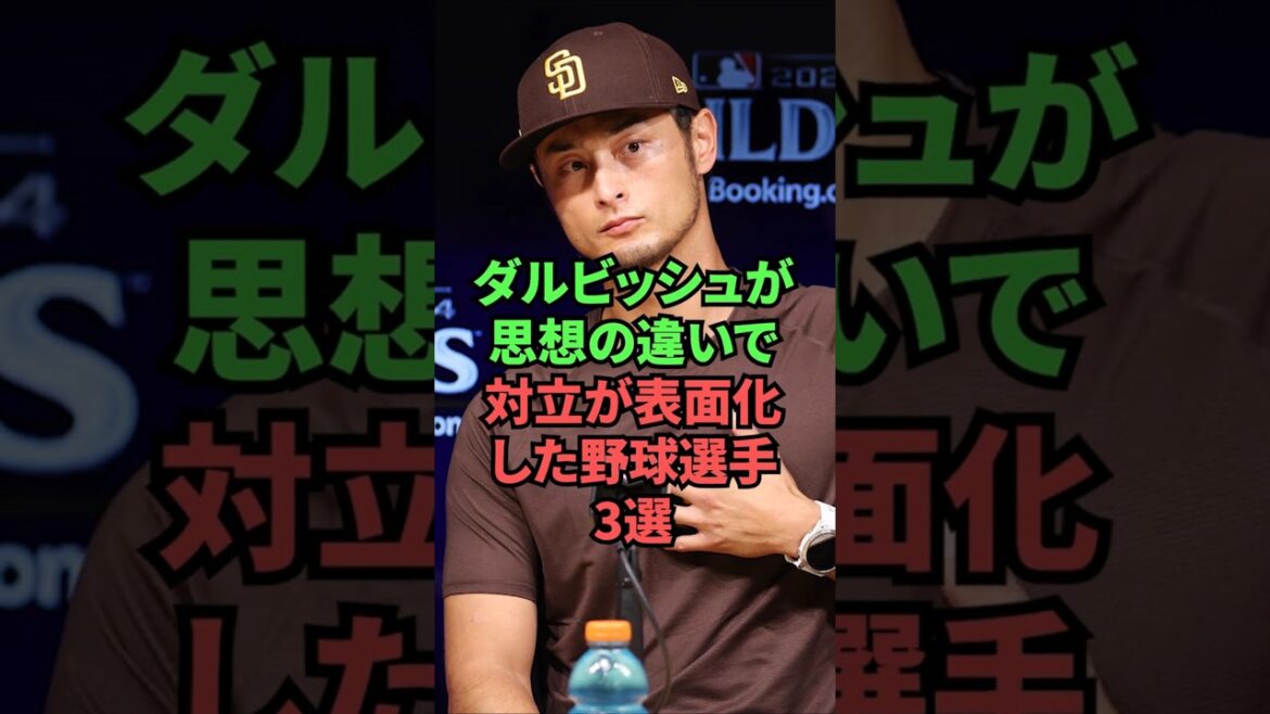 3 joueurs de baseball avec lesquels Darvish a eu des conflits en raison de différences idéologiques