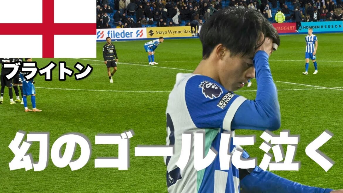 [Kaoru Mitoma]J'ai regardé le match entre Brighton et Everton, qui s'est terminé sur une conclusion dramatique.