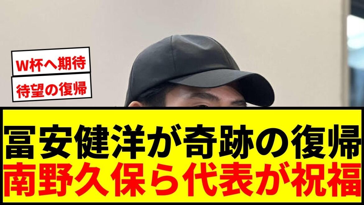 [Dernières nouvelles]Takehiro Tomiyasu revient au jeu officiel pour la première fois en 484 jours ! Commentaires de félicitations de représentants japonais, dont Minamino, Kubo et Machida