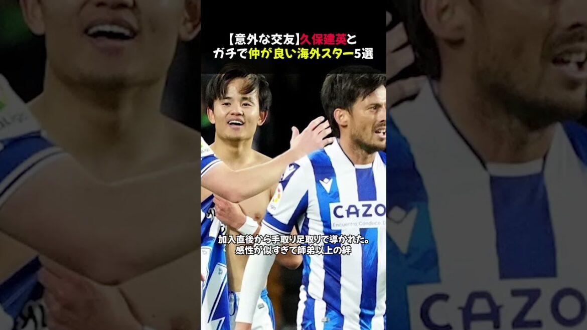 [Amitiés inattendues]5 stars étrangères très proches de Takefusa Kubo #shorts