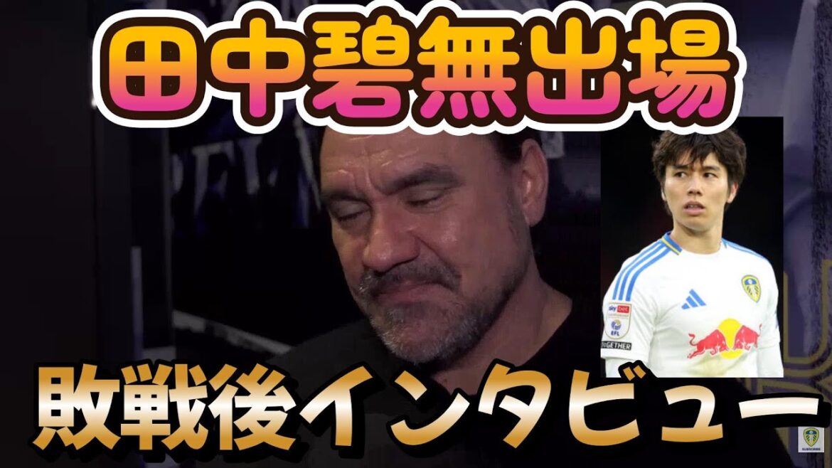 [Français]Entretien avec Falke, l'entraîneur de Leeds United, après la défaite d'Arsenal contre Leeds United