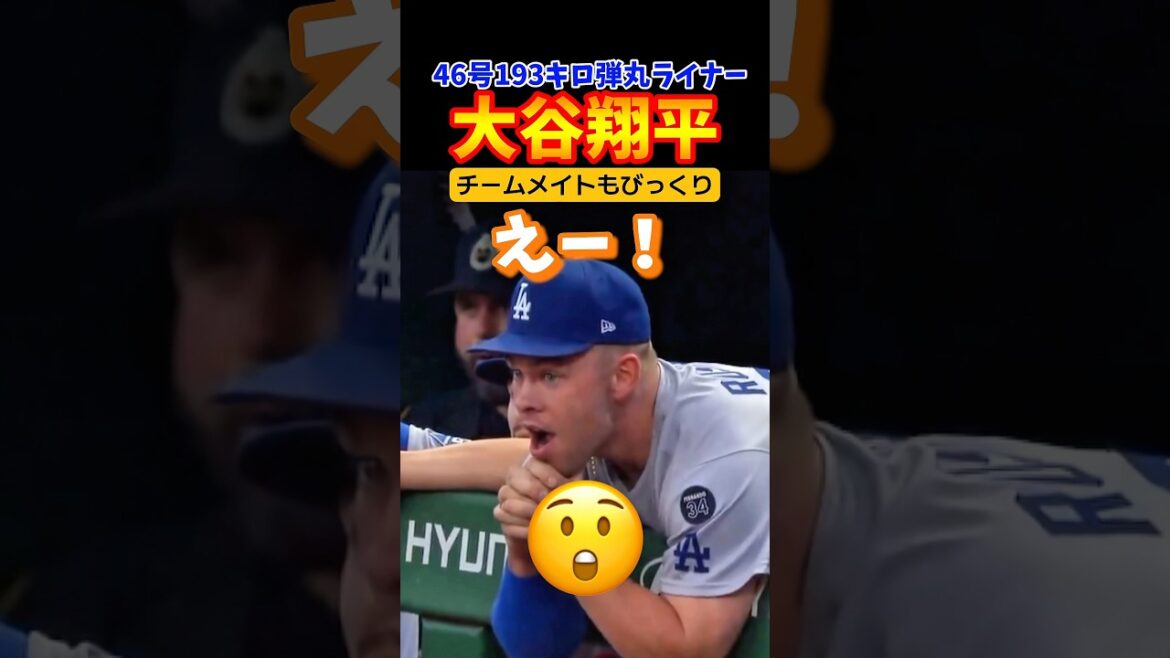 ㊗️2,2 millions de vues ! Otani réussit un 46e home run choquant !