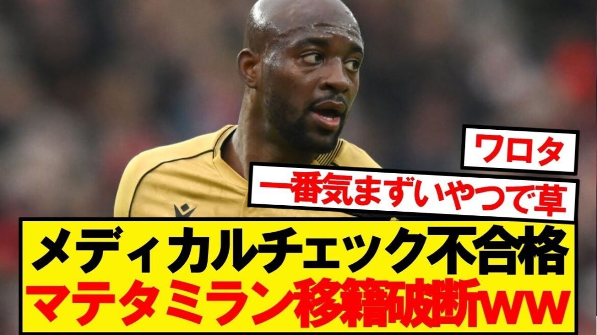 [Dernières nouvelles]Le collègue de Kamata, Mateta, rompt de manière inattendue son transfert à Milan wwwwww