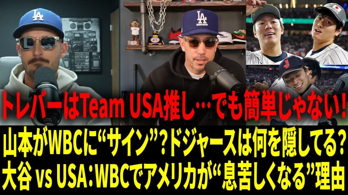 "Shohei Ohtani et Yoshinobu Yamamoto sont les 'pièges' des USA" - Plouffe révèle "Yamamoto et Otani ont également signé (pour participer au WBC)... Les Dodgers faisaient quelque chose d'étrange dans le WBC"[Sous-titres japonais][Réactions d'outre-mer]