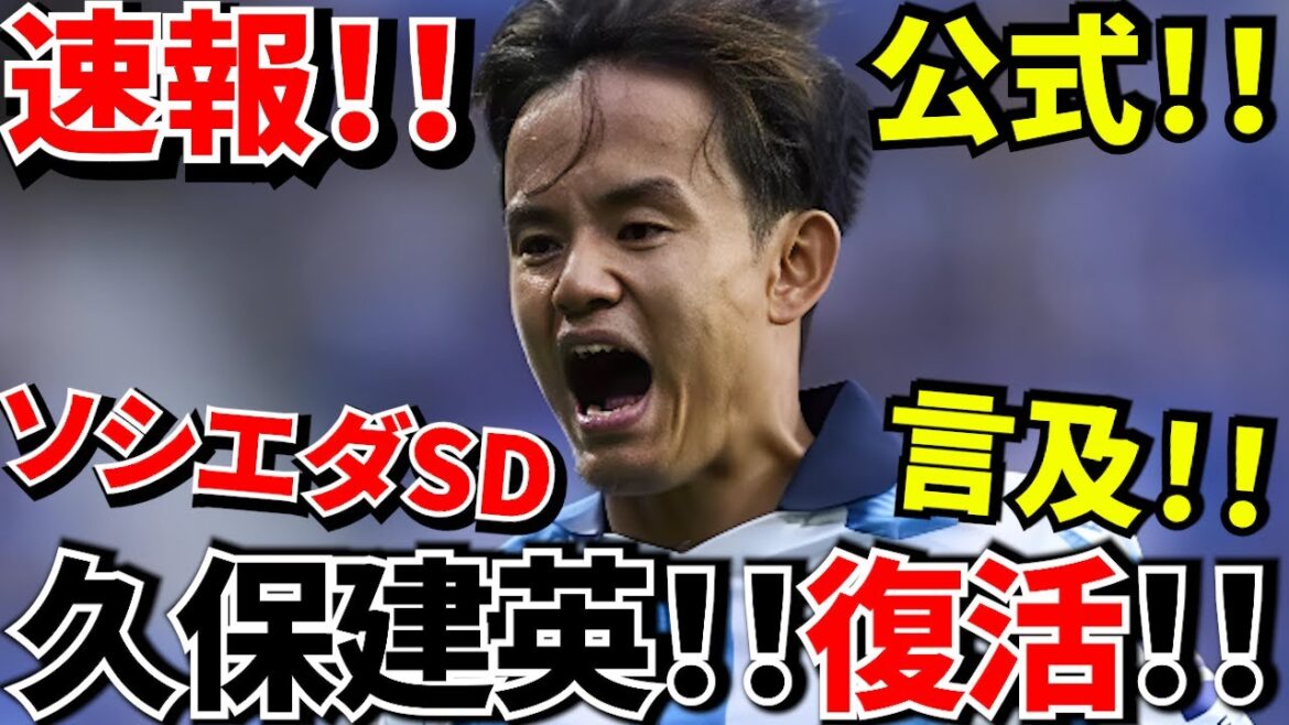 [Dernières nouvelles !!]Takefusa Kubo est de retour ! ! ! Sociedad SD[Officiel]Mention du retour de Take ! ! Allez, c'est parti ! ! Coupe du monde d'Amérique du Nord et d'Amérique centrale ! !