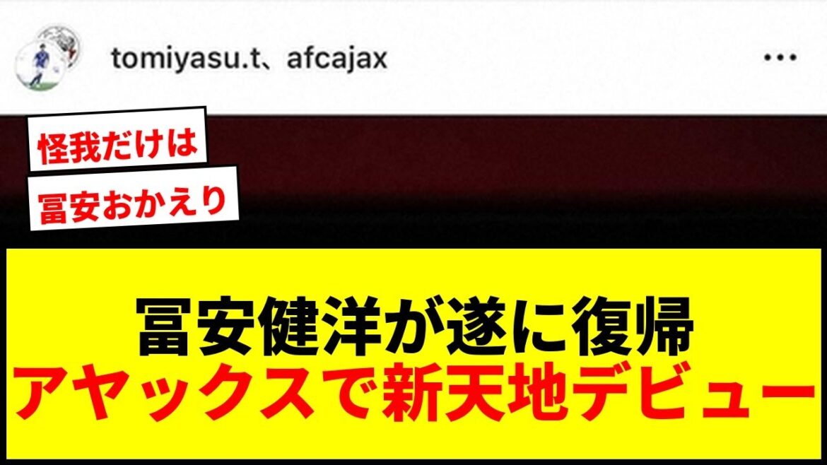 [Dernières nouvelles]L'Ajax Takehiro Tomiyasu revient à l'action pour la première fois en 484 jours ! Le numéro d'uniforme 32 dévoilé lors de ses nouvelles débuts mondiaux