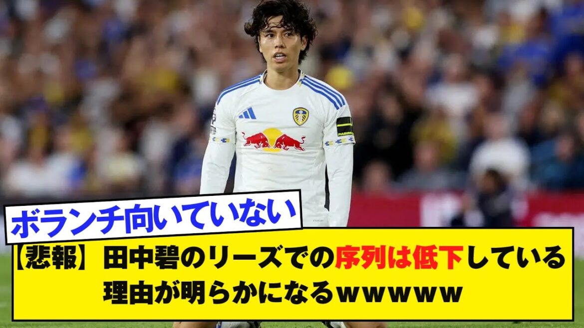 [Triste nouvelle]La raison pour laquelle le classement d'Aoi Tanaka à Leeds est en baisse devient claire wwwwww