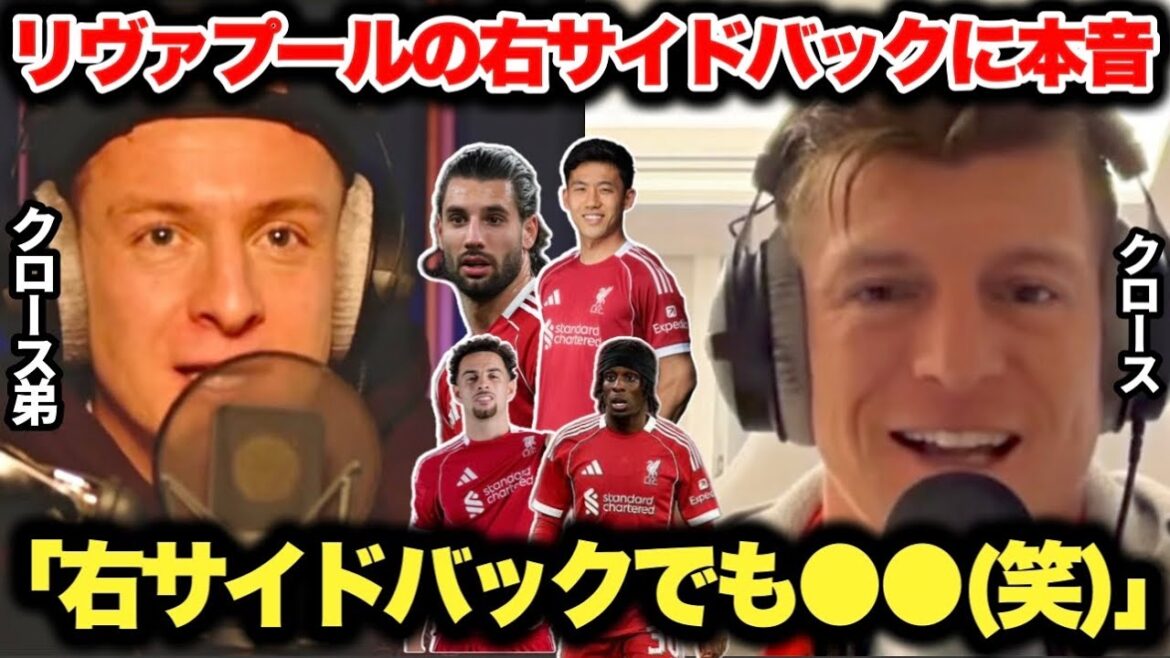 Les opinions des frères Kroos sur l'arrière droit de Liverpool étaient trop honnêtes.