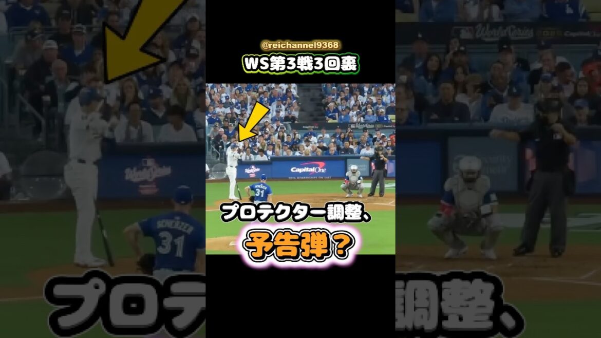 [Shohei Otani]Fin de la 3ème manche du WS Game 3 : Ajustement du protecteur, bullet aperçu ? 😂🔥 #shorts #mlb #Shohei Otani