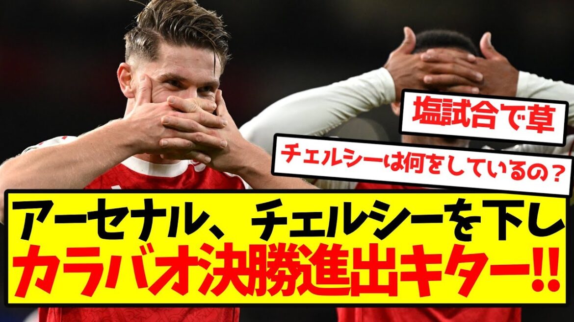 [Avancé vers la finale]Arsenal bat Chelsea et se qualifie pour la finale de Carabao ! !