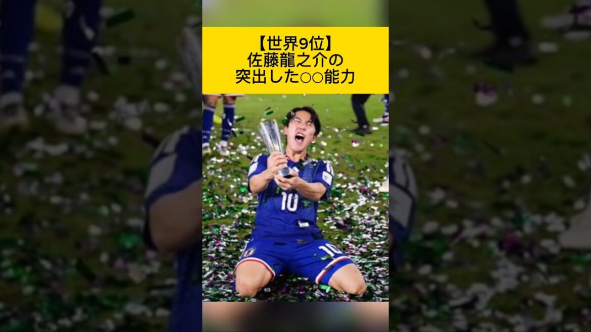 [9ème place mondiale]○○ capacité à égalité avec le génie de Ryunosuke Sato du Bayern et de City #Japan Soccer National Team #Ryuunosuke Sato #FC Tokyo #Fagiano Okayama #Japan National Team #Samurai Blue #Soccer #Takefusa Kubo #Bayern #PSG