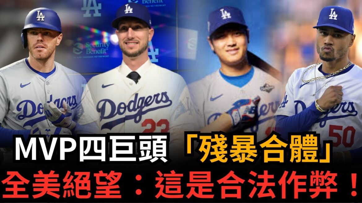 Esquivez une équipe de niveau triche ! 2 milliards par an pour acheter le « joueur à cinq temps » Tucker, Shohei Otani prévu pour 50 hits ? Les stars légendaires sont toutes en colère !