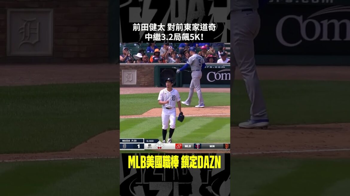 【MLB】#Kenta Maeda a grimpé 5K contre son ancien club des Dodgers en 3,2 manches !