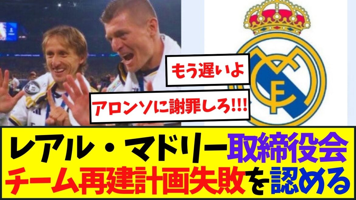 Le conseil d'administration du Real Madrid admet l'échec du plan de reconstruction de l'équipe