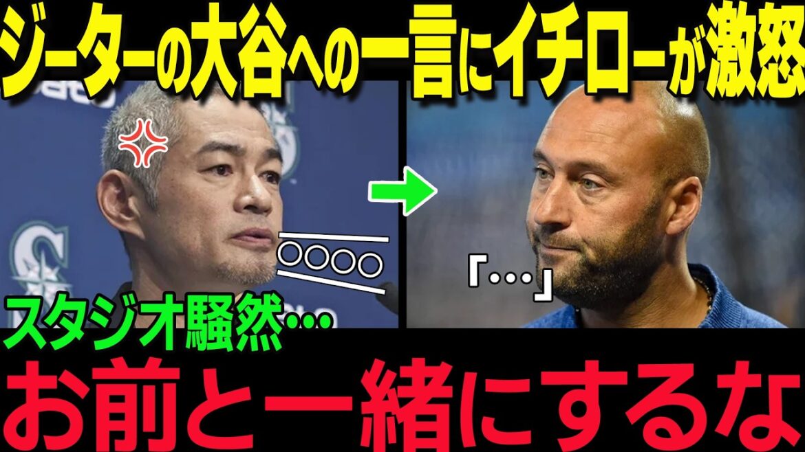 "Ne te compare pas à Otani." Les paroles choquantes d'Ichiro à Jeter, qui critiquait Shohei Otani, ont choqué le studio ! Quel est le contenu qui stupéfie les fans ?[Réaction à l'étranger MLB Shohei Otani Legend]