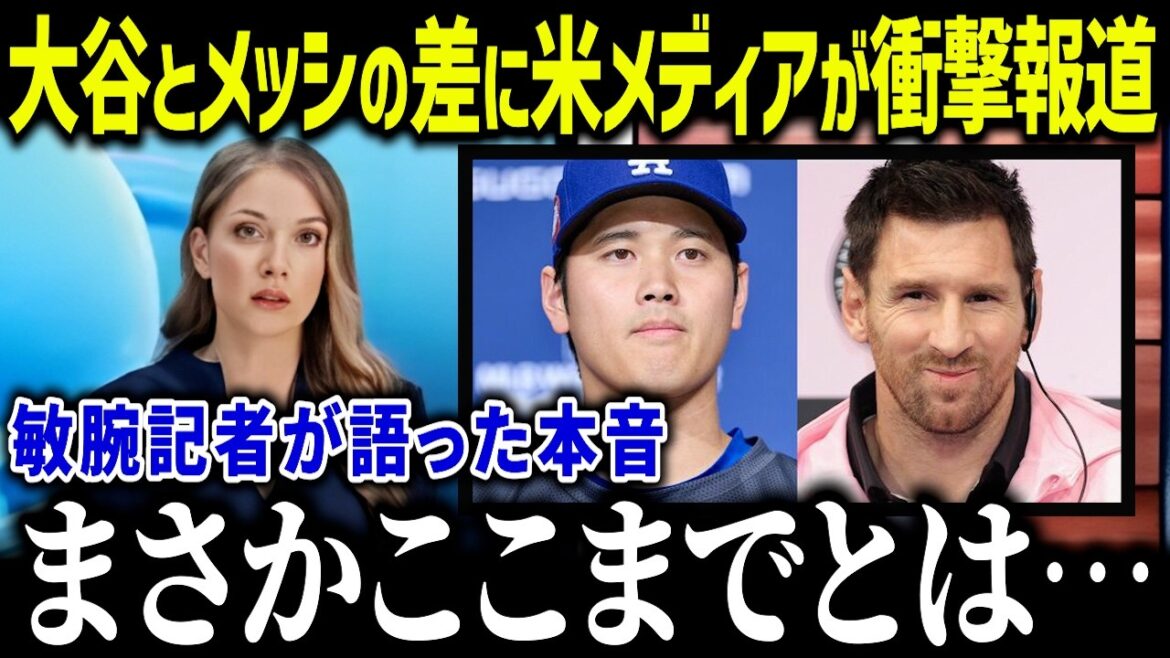 Les médias américains rapportent de manière choquante les similitudes entre Shohei Otani et Messi : « Il ressemble à Messi… ». Quel est le vrai visage de ces deux-là, selon un proche journaliste ?[Réaction à l'étranger/MLB/Major/Baseball]