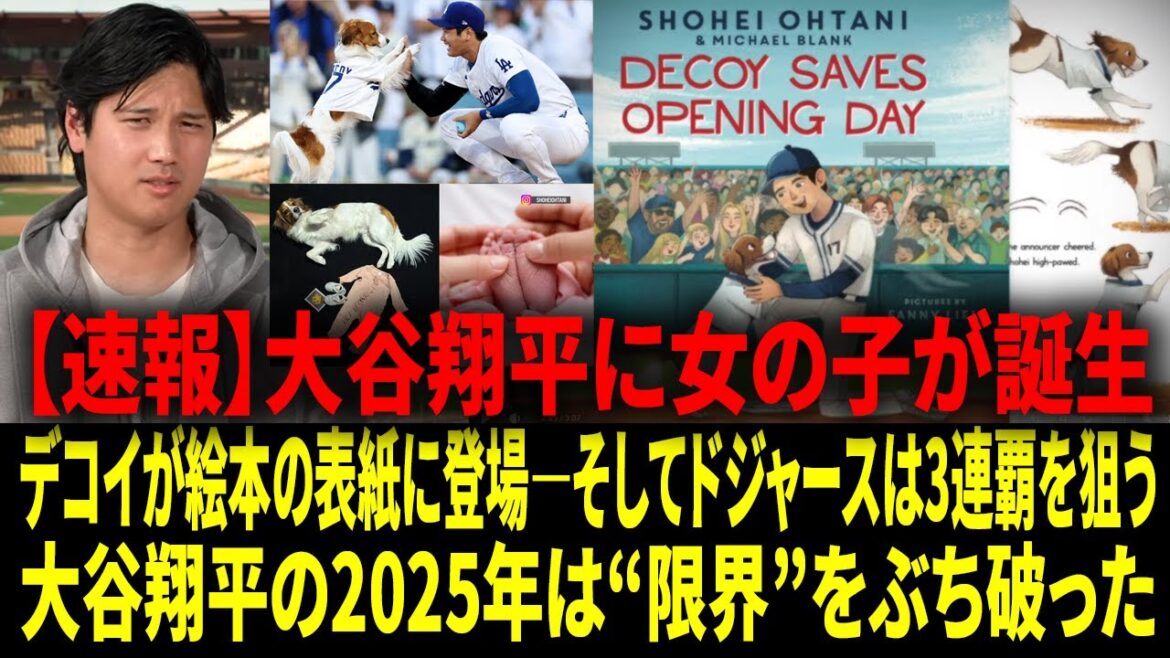[Shohei Otani]"Quand je prendrai ma retraite, je veux pouvoir dire que j'étais membre de l'équipe qui a remporté trois championnats consécutifs." -- Shohei Otani répond calmement aux provocations du MC américain, un nouveau livre d'images inspiré de sa fille et de son chien Decoy est également un sujet brûlant[Sous-titres japonais][Réactions d'outre-mer]