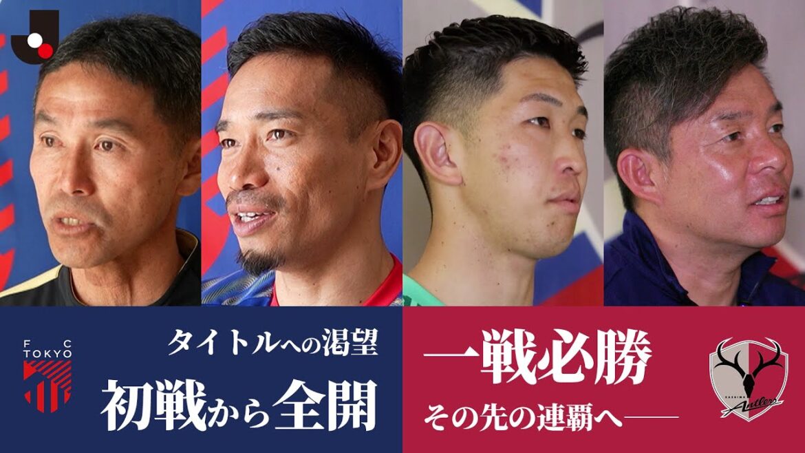 [Interview vidéo enregistrée]FC Tokyo contre Kashima Antlers Yuto Nagatomo, Rikizo Matsuhashi x Yuki Hayakawa, Tatsu Oniki ｜ Comprend des scènes inédites de l'histoire principale