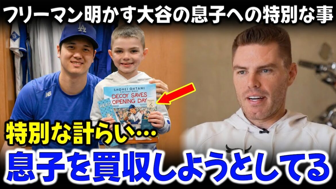 Freeman déplore son fils qui aime trop Shohei Otani. Révéler des comportements choquants harcelés chaque nuit