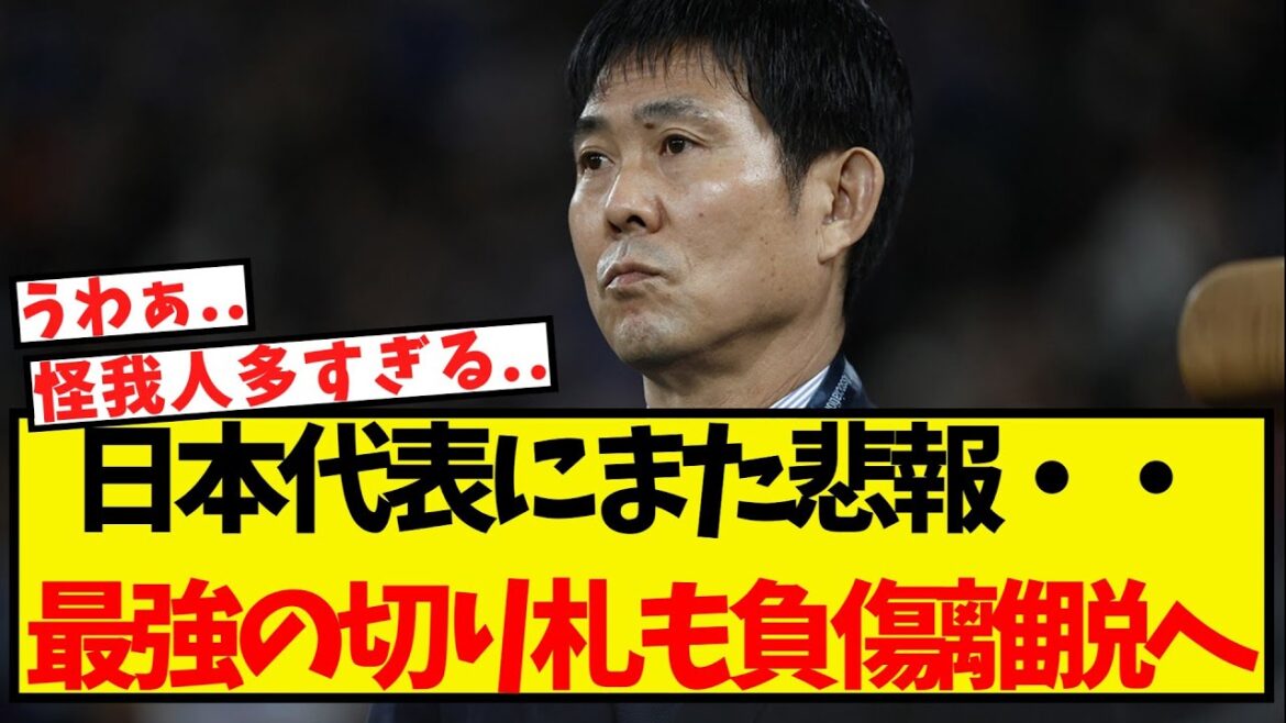 Encore une mauvaise nouvelle pour l'équipe nationale japonaise... Même son atout le plus fort est éliminé à cause d'une blessure.