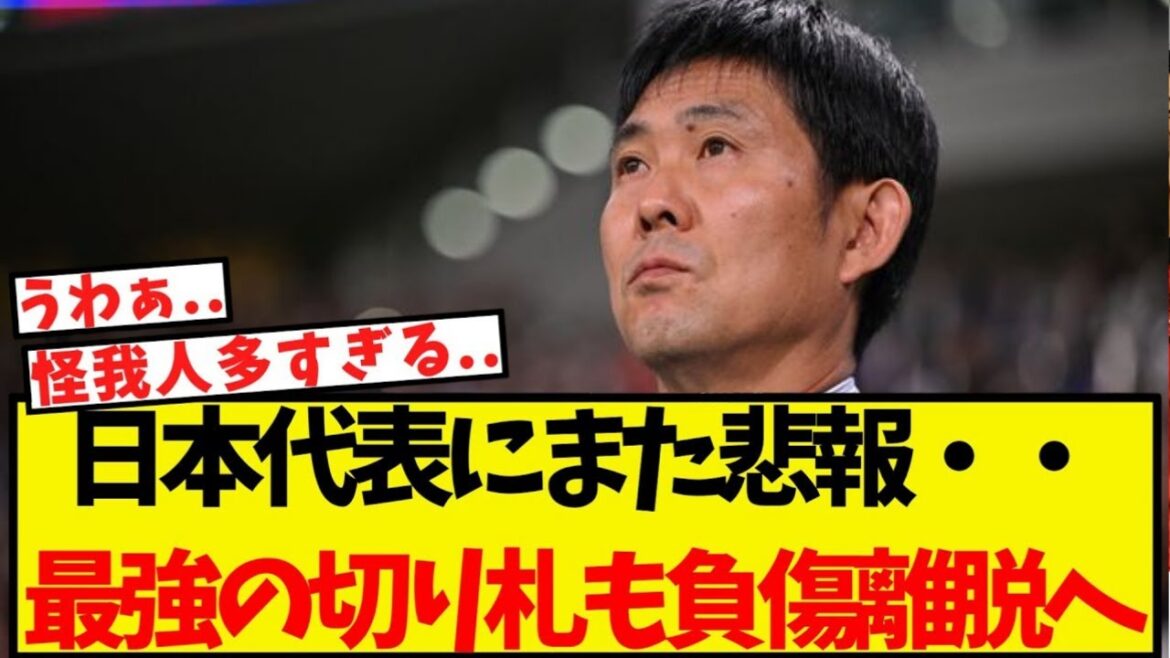 Encore une mauvaise nouvelle pour l'équipe nationale japonaise... même son atout le plus fort est éliminé à cause d'une blessure.