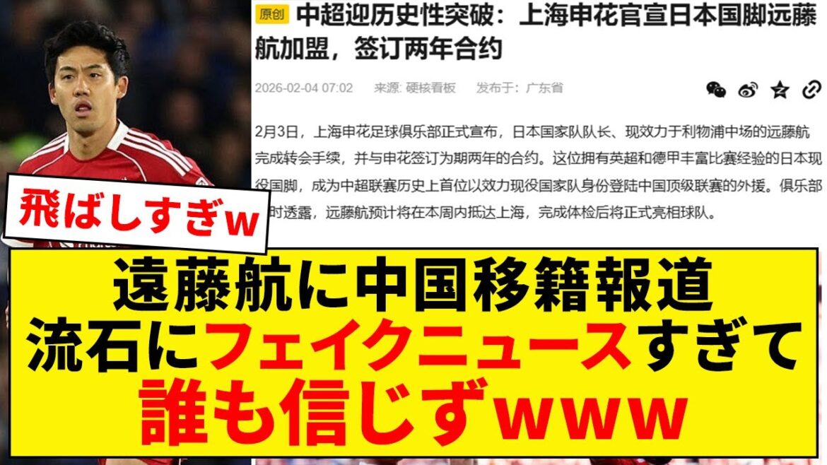 Wataru Endo serait transféré en Chine ! ? Trop de fausses nouvelles[Liverpool]