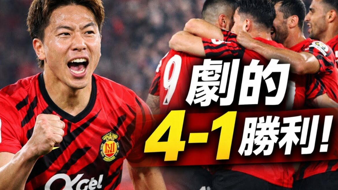 Takuma Asano débute pour la première fois en 4 matchs, Majorque a battu Séville 4-1 ! Murici à deux tirs entre en 2026 avec un déchaînement de 7 buts en 4 matchs