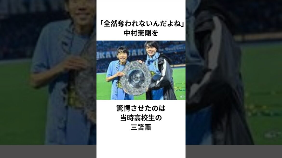 [Kaoru Mitoma]``Ils ne me l'enlèveront pas du tout.'' C'est Kaoru Mitoma, alors lycéen, qui a surpris Kengo Nakamura #Kawasaki Frontale #J League #Japan Soccer National Team