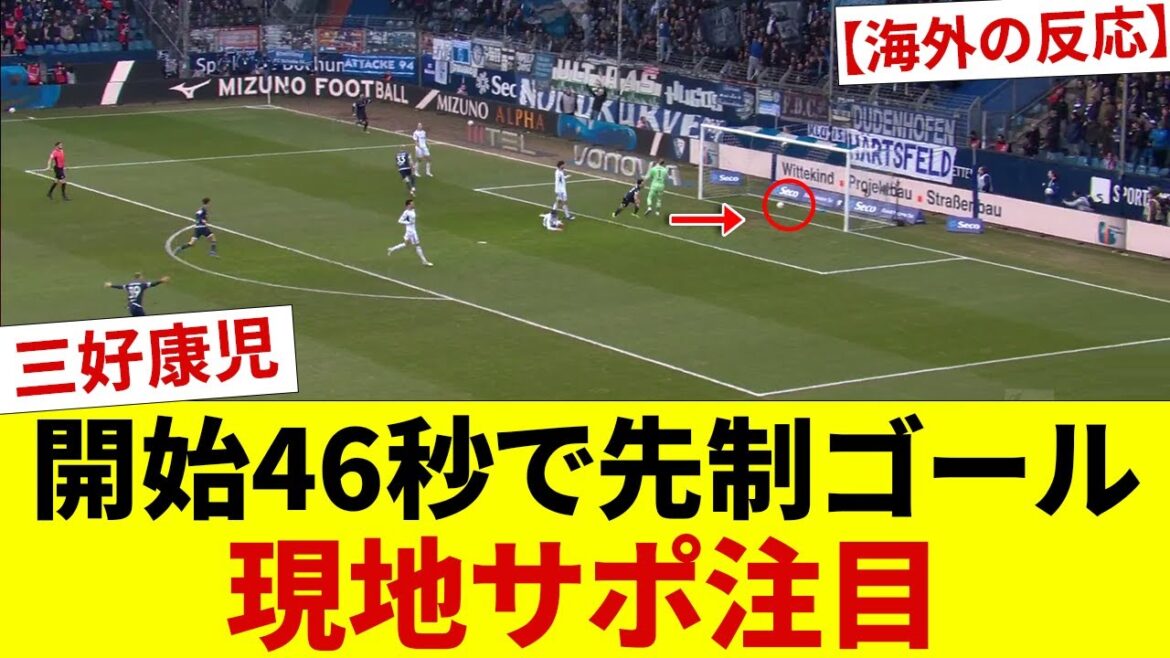 [Réaction à l'étranger]Le but choquant de Koji Miyoshi en 46 secondes a écrasé le leader de la Première Guerre mondiale, Schalke, provoquant une frénésie parmi les supporters locaux. «Nous l'avons raté trop tôt.» Sa décision de sauver Bochum a provoqué un tollé sur Internet ! !