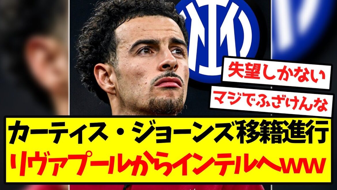[Gros choc]Progrès du transfert de Curtis Jones, de Liverpool à l'Inter wwwwwwwwwwww