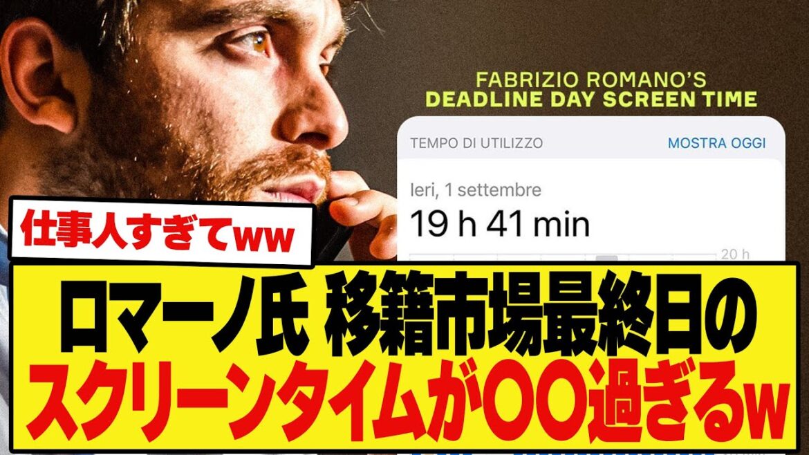 [Choquant]Le temps d'écran de Romano le dernier jour de la fenêtre de transfert était tout à fait comme prévu mdr
