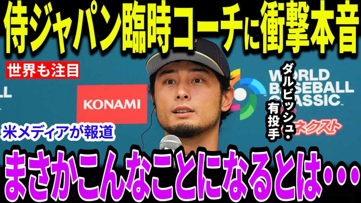 [Shohei Otani]Le lanceur Darvish, qui aurait pris sa retraite, est choqué d'être nommé entraîneur temporaire de Samurai Japan : « Je veux contribuer à être le meilleur au monde. » Surmontant les difficultés de la nouvelle opération, il deviendra le cœur de l'équipe nationale japonaise en tant qu'ange gardien qui ne lance pas.[Réaction outre-mer/MLB/Major/Baseball]