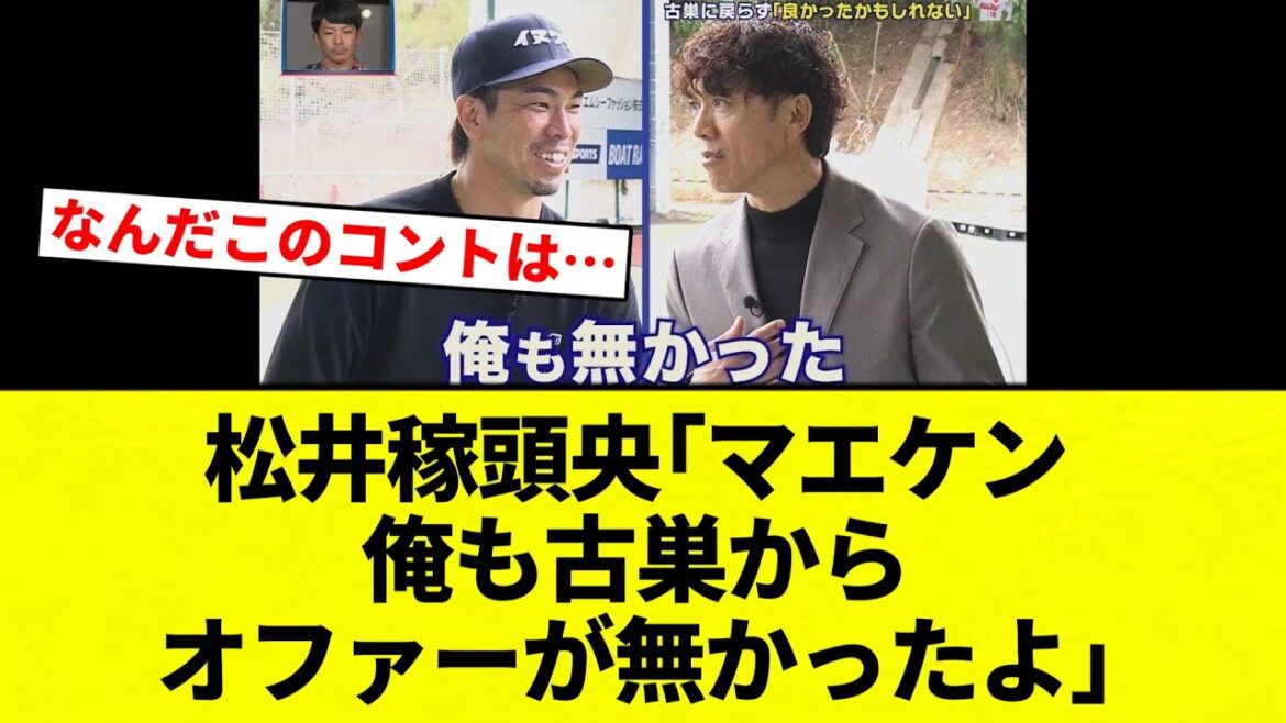 [Je n'ai pas reçu d'offre]Kazuo Matsui "Maeken, je n'ai pas non plus reçu d'offre de mon ancienne équipe"[Collection de réactions de baseball professionnel][fil de discussion 2ch][Nan G]